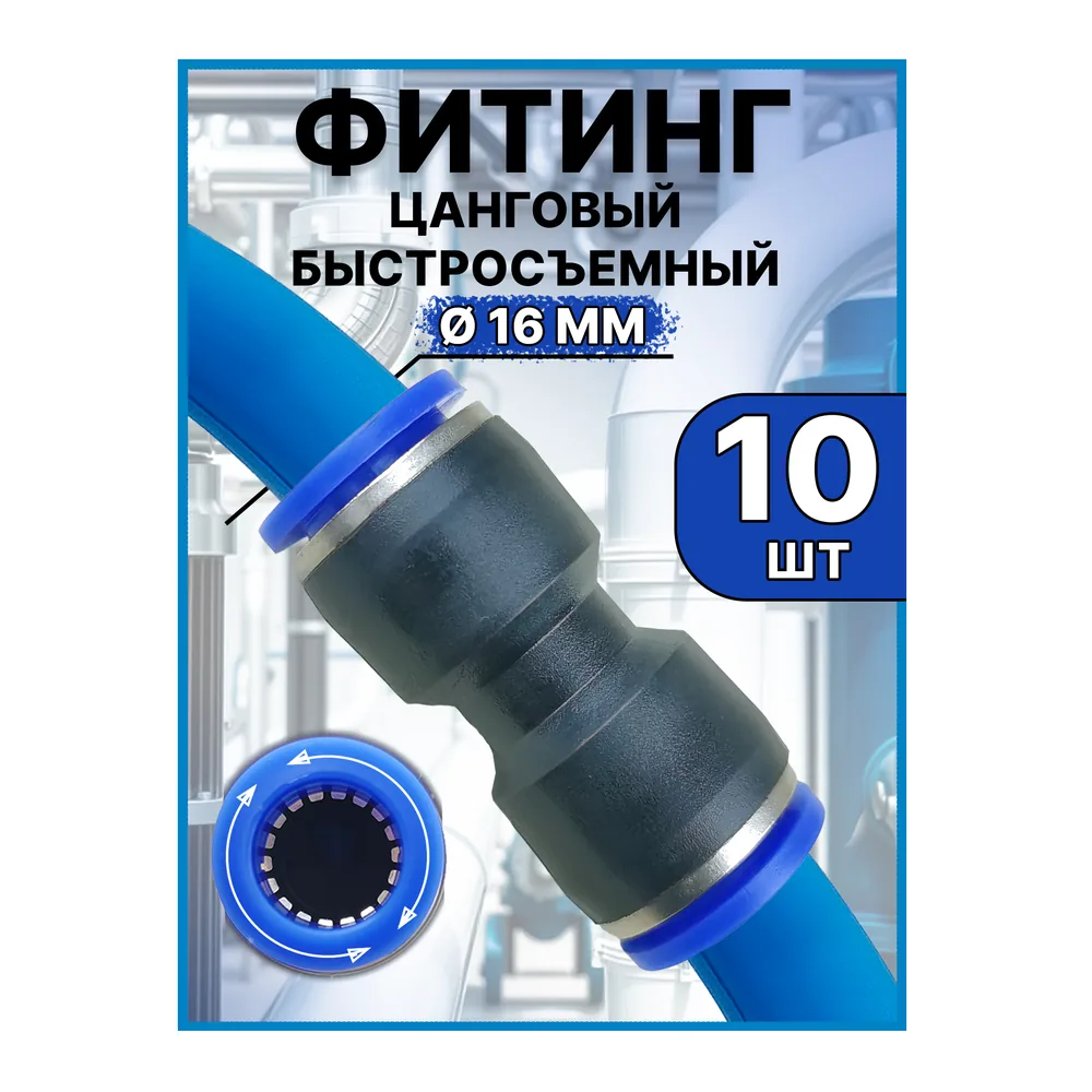 Соединитель прямой, цанга-цанга, 16 мм, артикул APU-16