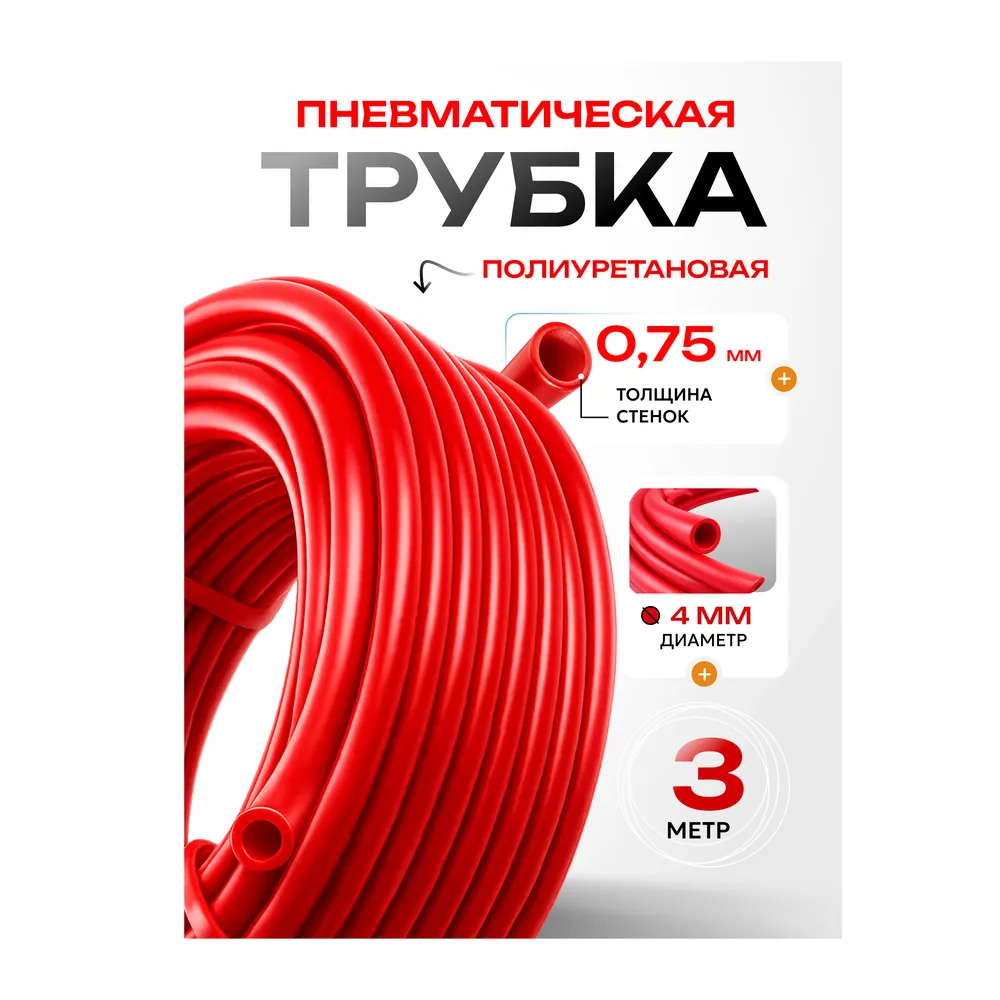 Трубка красная, 4×2.5 мм, артикул TRUBKA-4-KRAS