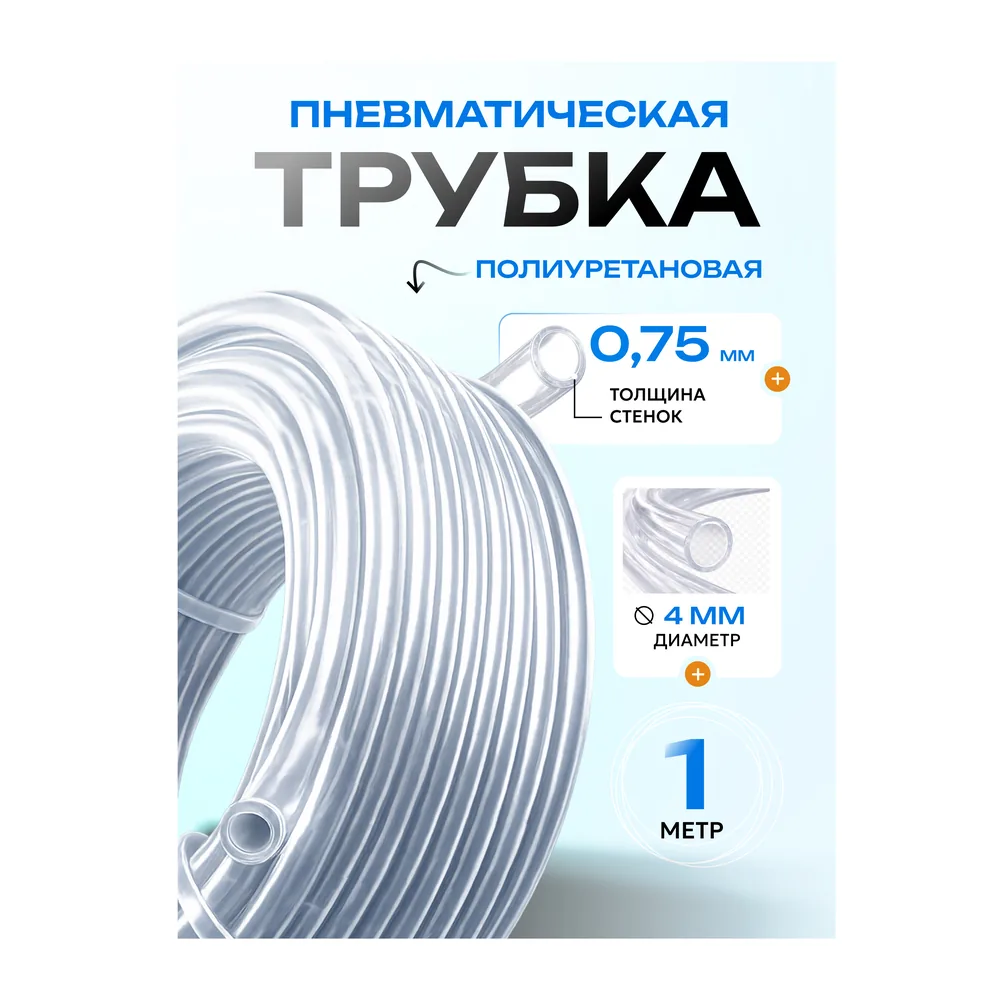 Трубка прозрачная, 4×2.5 мм, артикул TRUBKA-4-PROZ