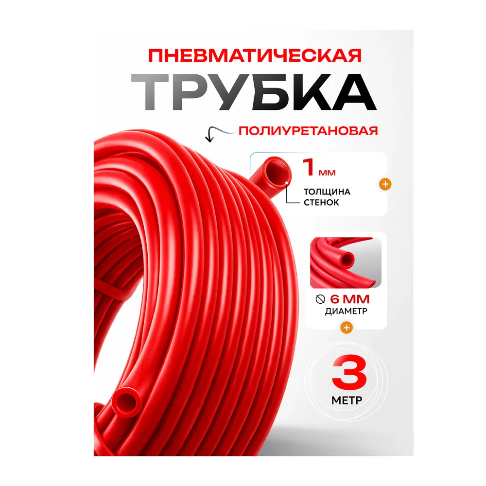 Трубка красная, 6×4 мм, артикул TRUBKA-6-KRAS