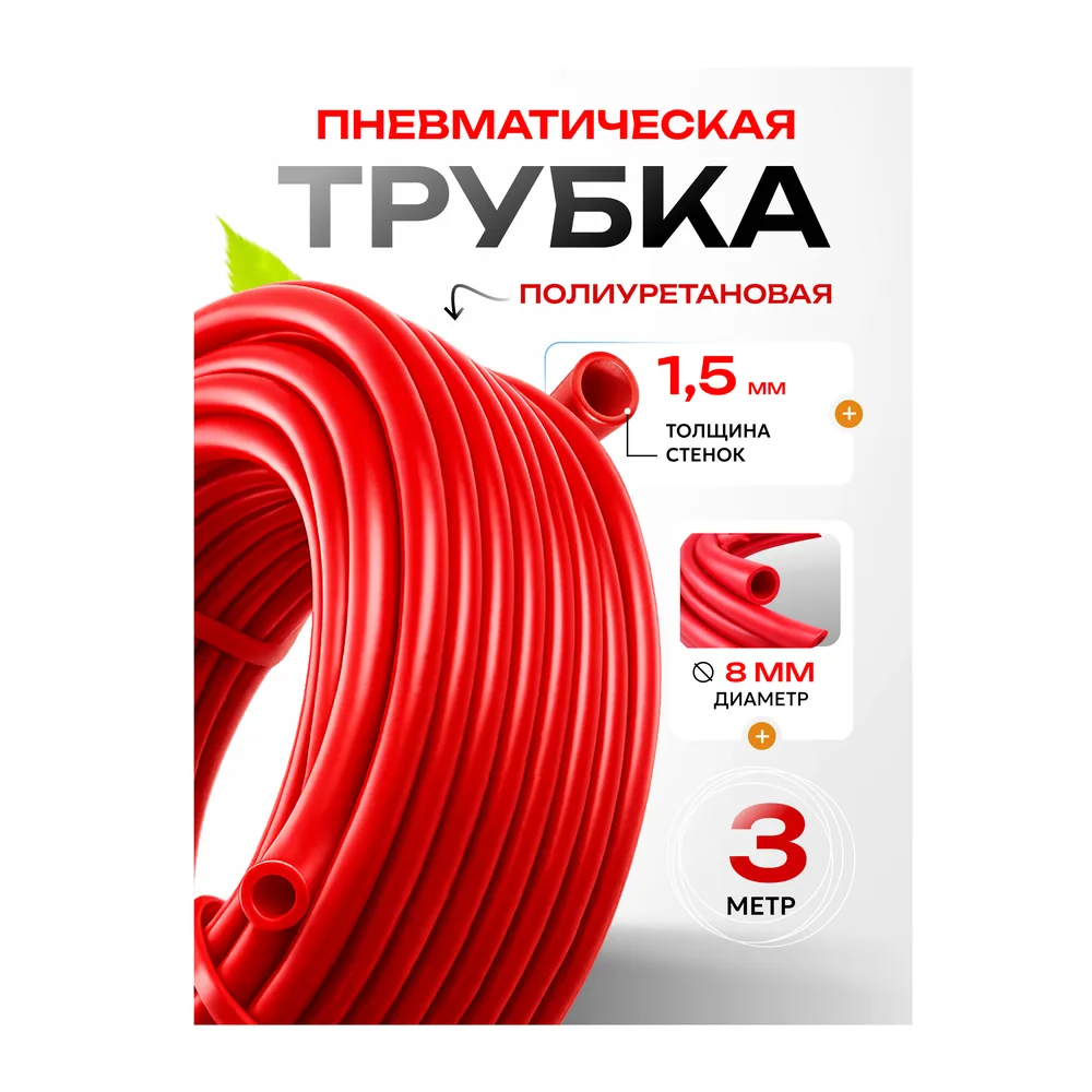 Трубка красная, 8×5 мм, артикул TRUBKA-8-KRAS
